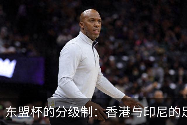 东盟杯的分级制：香港与印尼的足球舞台