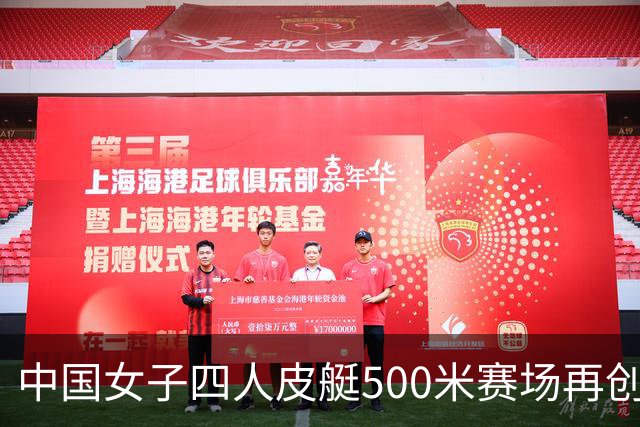 中国女子四人皮艇500米赛场再创辉煌，季博文勇夺单人金牌