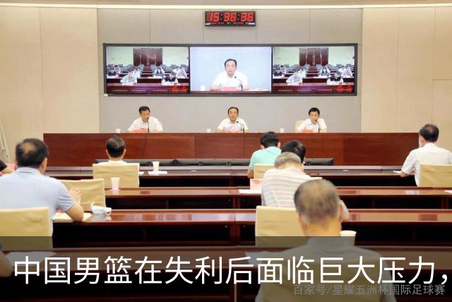 中国男篮在失利后面临巨大压力，郭士强堪忧处境尴尬