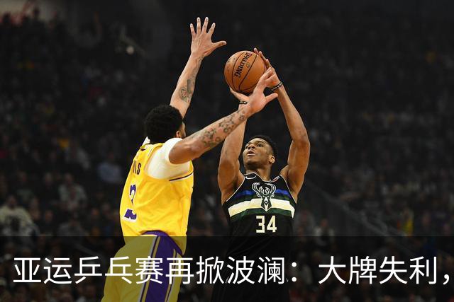 亚运乒乓赛再掀波澜：大牌失利，小将崛起！