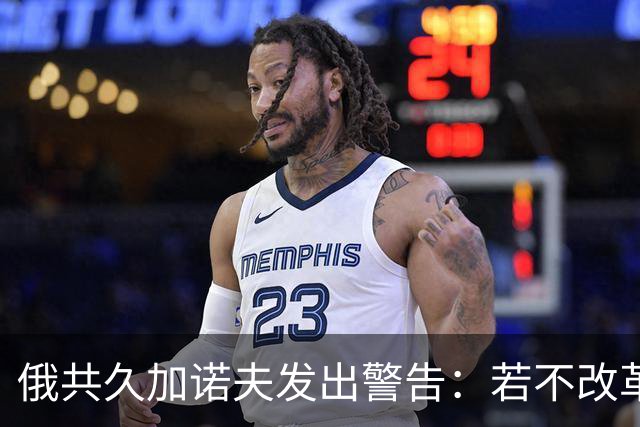 俄共久加诺夫发出警告：若不改革，俄乌战争或将失利