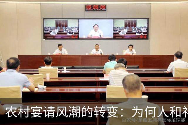 农村宴请风潮的转变：为何人和礼金双双缺席？
