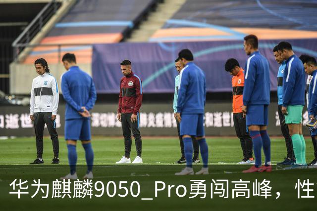 华为麒麟9050 Pro勇闯高峰，性能反超苹果A17 Pro