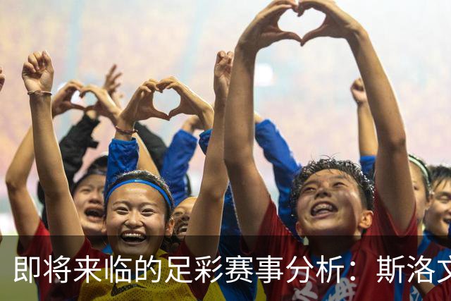即将来临的足彩赛事分析：斯洛文尼亚实力强劲