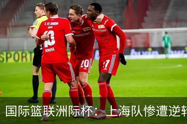 国际篮联洲际杯：上海队惨遭逆转 北控连败失利