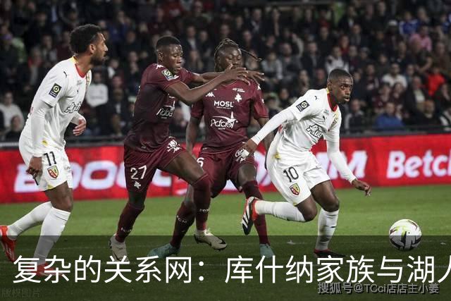 复杂的关系网：库什纳家族与湖人及尼克斯的交集