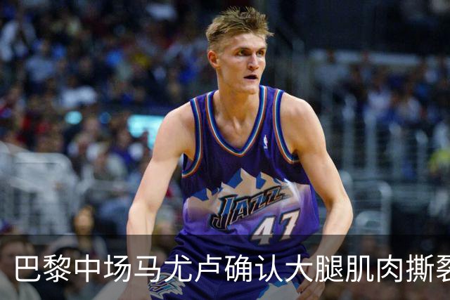 巴黎中场马尤卢确认大腿肌肉撕裂，预计缺席一个月