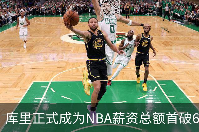 库里正式成为NBA薪资总额首破6亿美元的传奇球员