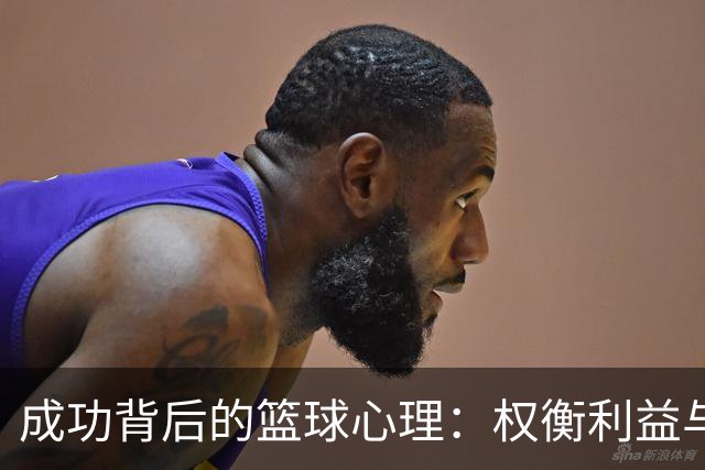 成功背后的篮球心理：权衡利益与人性的复杂