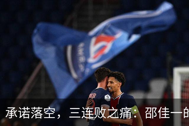 承诺落空，三连败之痛：邵佳一的五后卫阵型困境