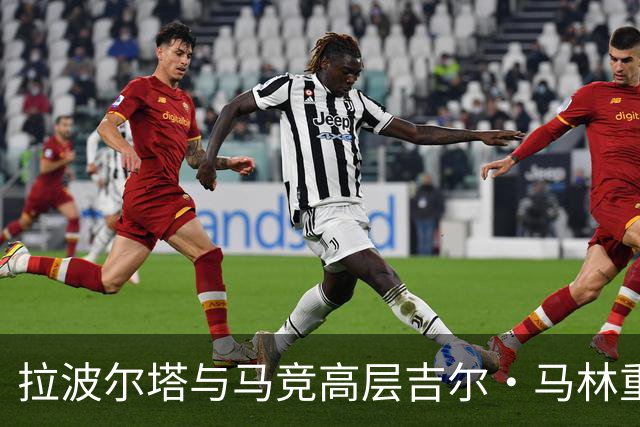 拉波尔塔与马竞高层吉尔·马林重聚，昔日隔阂已烟消云散