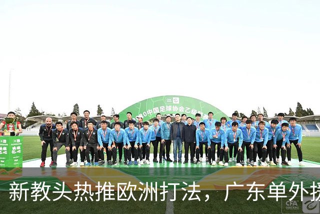 新教头热推欧洲打法，广东单外援硬撼山东，杜锋后首秀难言轻松