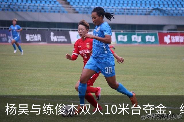 杨昊与练俊杰双人10米台夺金，续写中国队辉煌纪录