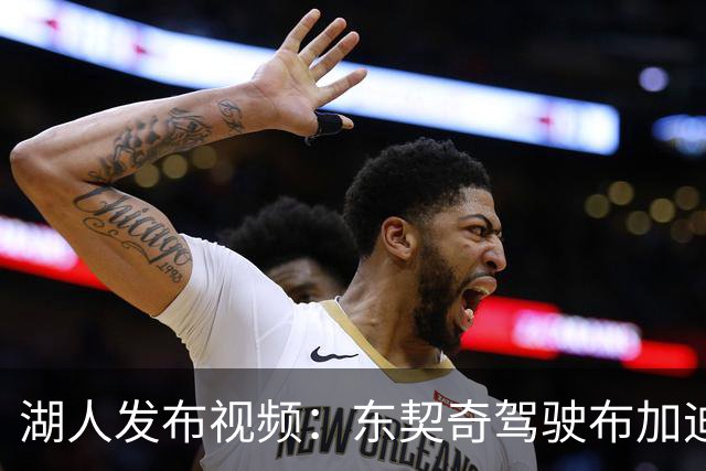 湖人发布视频：东契奇驾驶布加迪火速抵达训练场