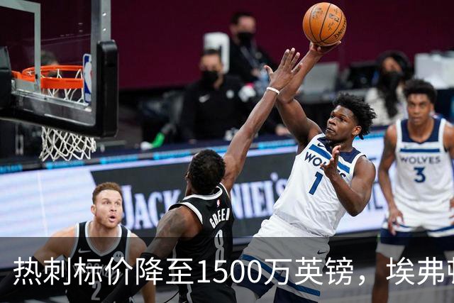 热刺标价降至1500万英镑，埃弗顿是否应再度追求昔日锋线勇将？