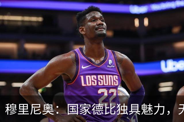 穆里尼奥：国家德比独具魅力，无论胜负皆重要