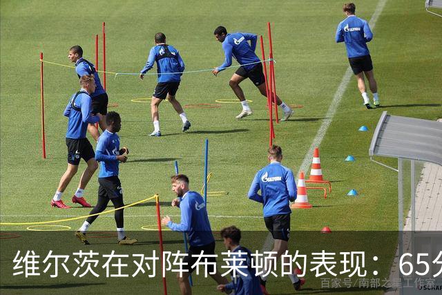 维尔茨在对阵布莱顿的表现：65分钟内制造乌龙与强势夺回球权