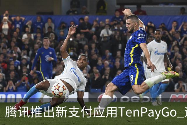 腾讯推出新支付应用TenPayGo 迎接入境市场