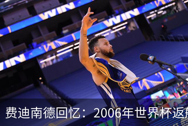 费迪南德回忆：2006年世界杯返航时的惊魂一刻