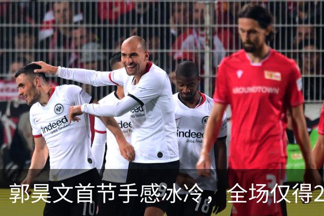 郭昊文首节手感冰冷，全场仅得2分，球队陷入困境