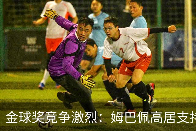金球奖竞争激烈：姆巴佩高居支持率榜首