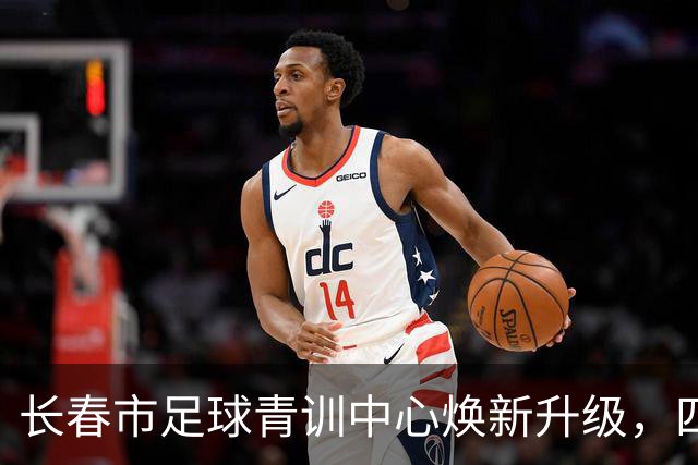 长春市足球青训中心焕新升级，四块场地正式启用