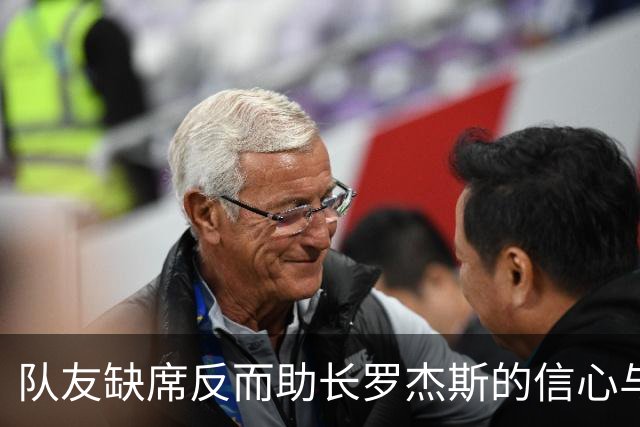 队友缺席反而助长罗杰斯的信心与展望