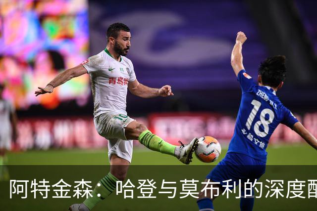 阿特金森：哈登与莫布利的深度配合将提升骑士进攻潜力