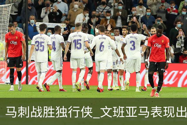 马刺战胜独行侠 文班亚马表现出色引领胜利