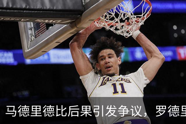 马德里德比后果引发争议，罗德里直面判罚话题