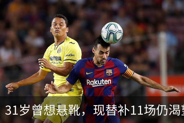 31岁曾想悬靴，现替补11场仍渴望继续拼搏