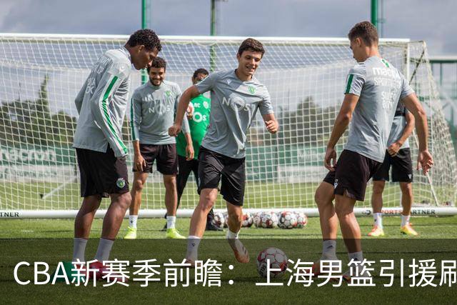 CBA新赛季前瞻：上海男篮引援刷新阵容，广州男篮内线强劲，广东男篮迎接新挑战